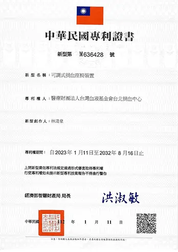 可調式捐血座椅裝置-專利證書新型第M636428號證