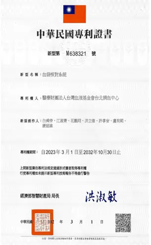 血袋核對系統-專利證書新型第M638321號