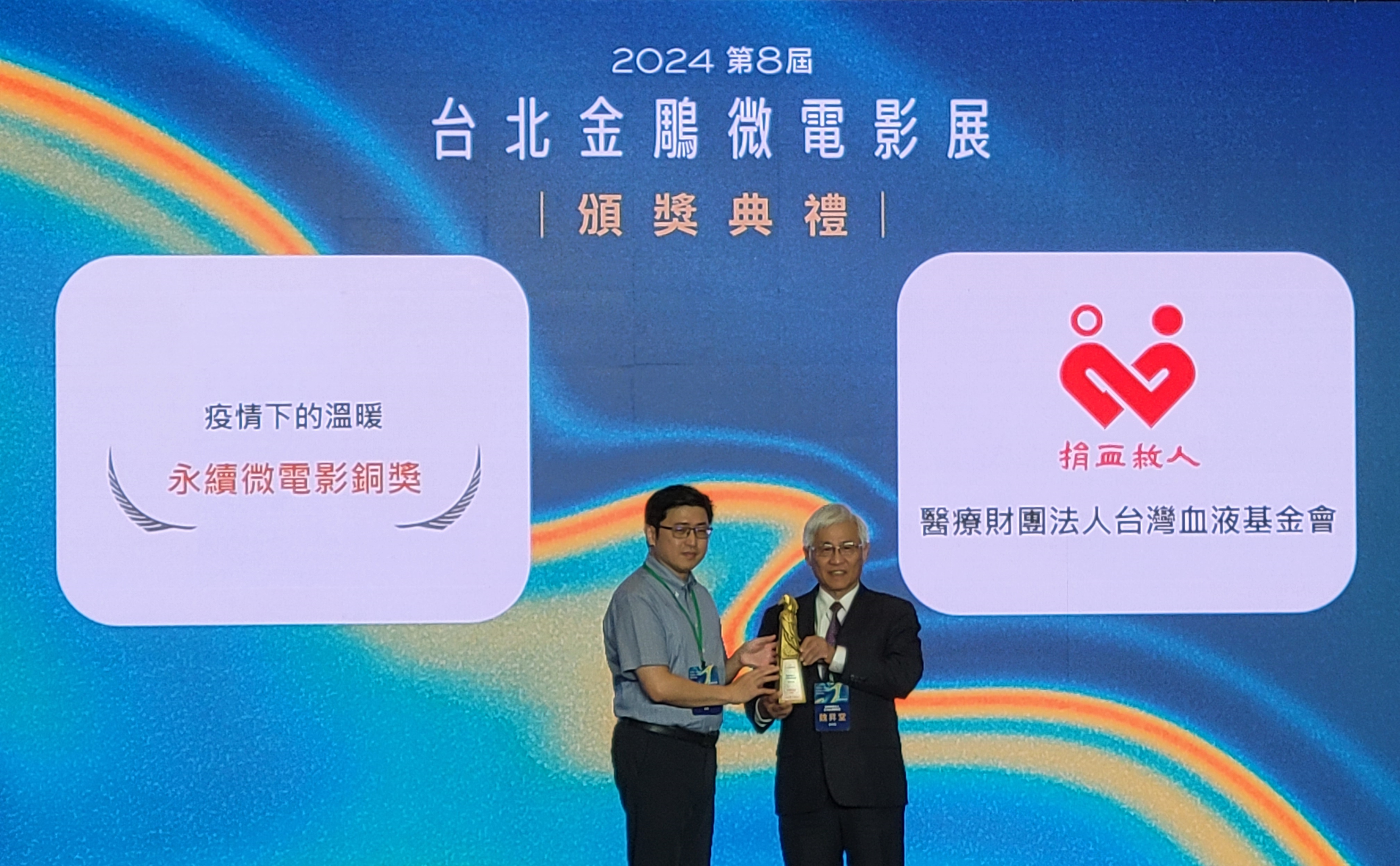 Our organization's image video, "Warmth Amid the Pandemic," won the Bronze Award at the 2024 8th Taipei Golden Eagle Micro Film Festival. The award was presented by the Chairman of the Taiwan Creative Content Agency, Lu Jun-Wei, and received by our CEO, Wei Sheng-Tang.