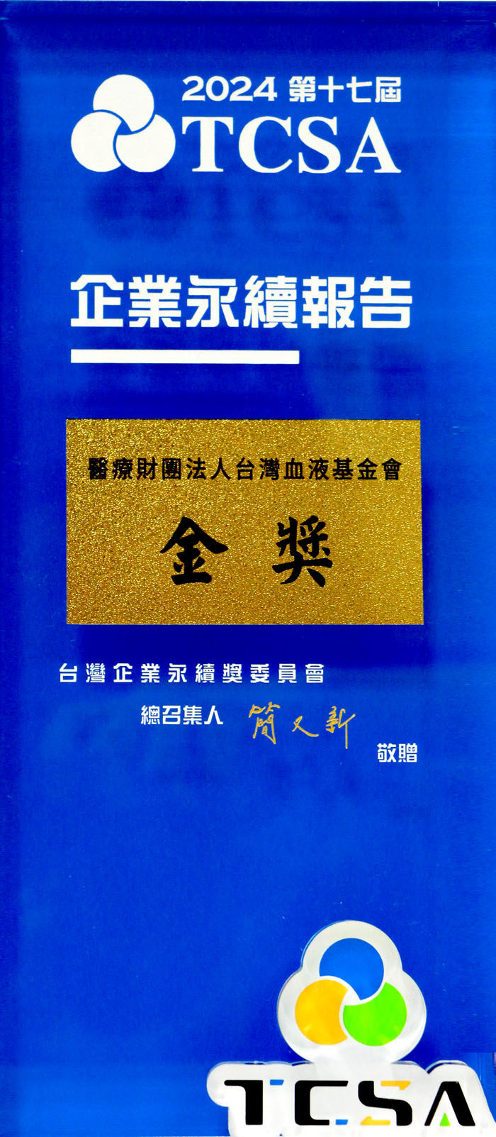 台灣血液基金會永續報告書獲得台灣永續能源基金會TCSA「台灣企業永續獎」「企業永續報告類－政府及NGO組－第2類」金級獎