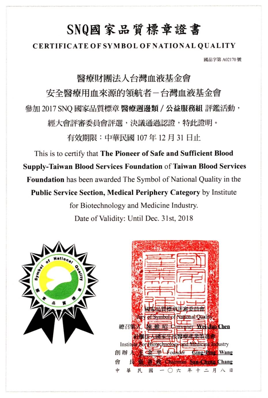 圖為血液基金會榮獲的SNQ國家品質標章證書