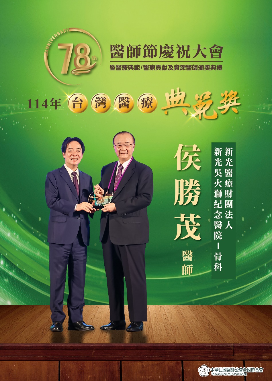President Lai Ching-Te and Chairman Hou Sheng-Mou of our association