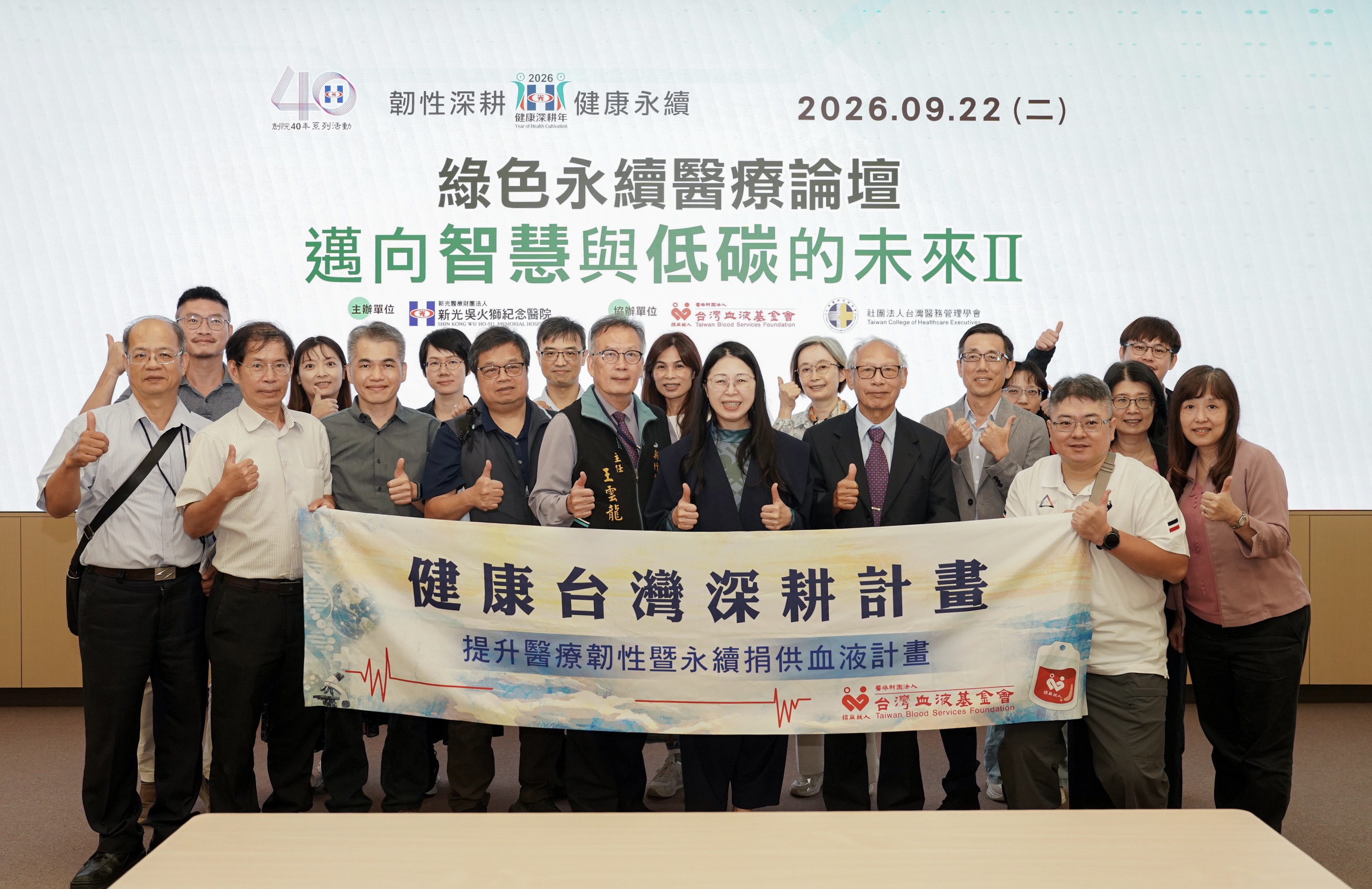 綠色永續醫療論壇：邁向智慧與低碳的未來Ⅱ