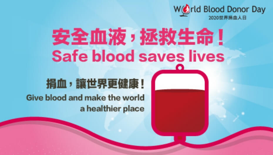 圖為2020世界捐血人日「安全血液，拯救生命！」宣傳海報