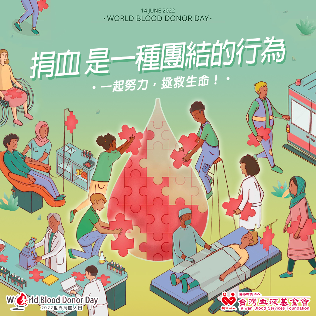 圖為 「捐血是一種團結的行為」海報
