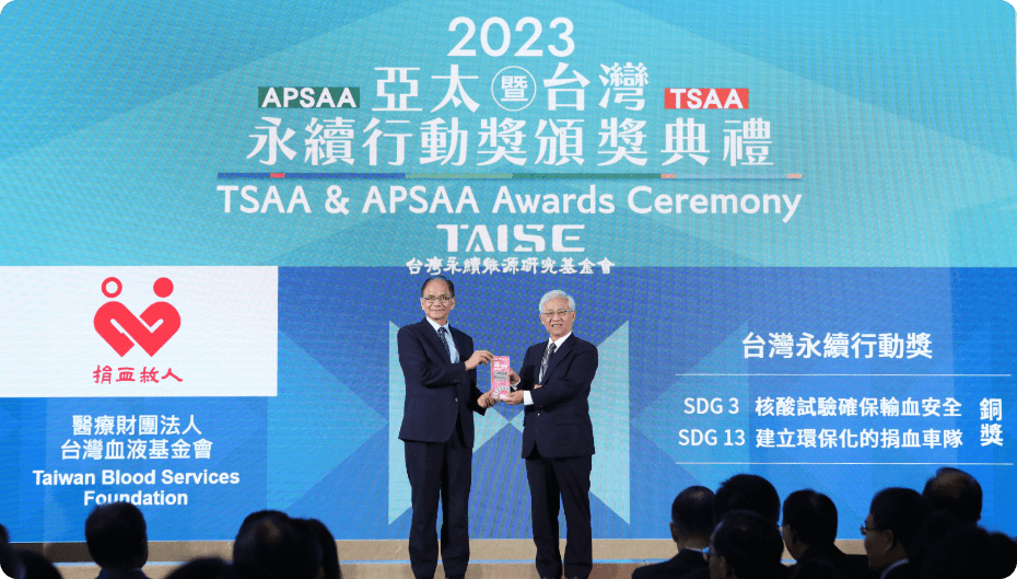The image captures the Taiwan Blood Foundation participating in the TCSA and receiving the Sustainable Action Award - Bronze Award for SDGs 3 (Nucleic acid testing ensures blood transfusion safety) and SDGs 13 (Establishment of an environmentally friendly blood donation fleet) during the award ceremony.
