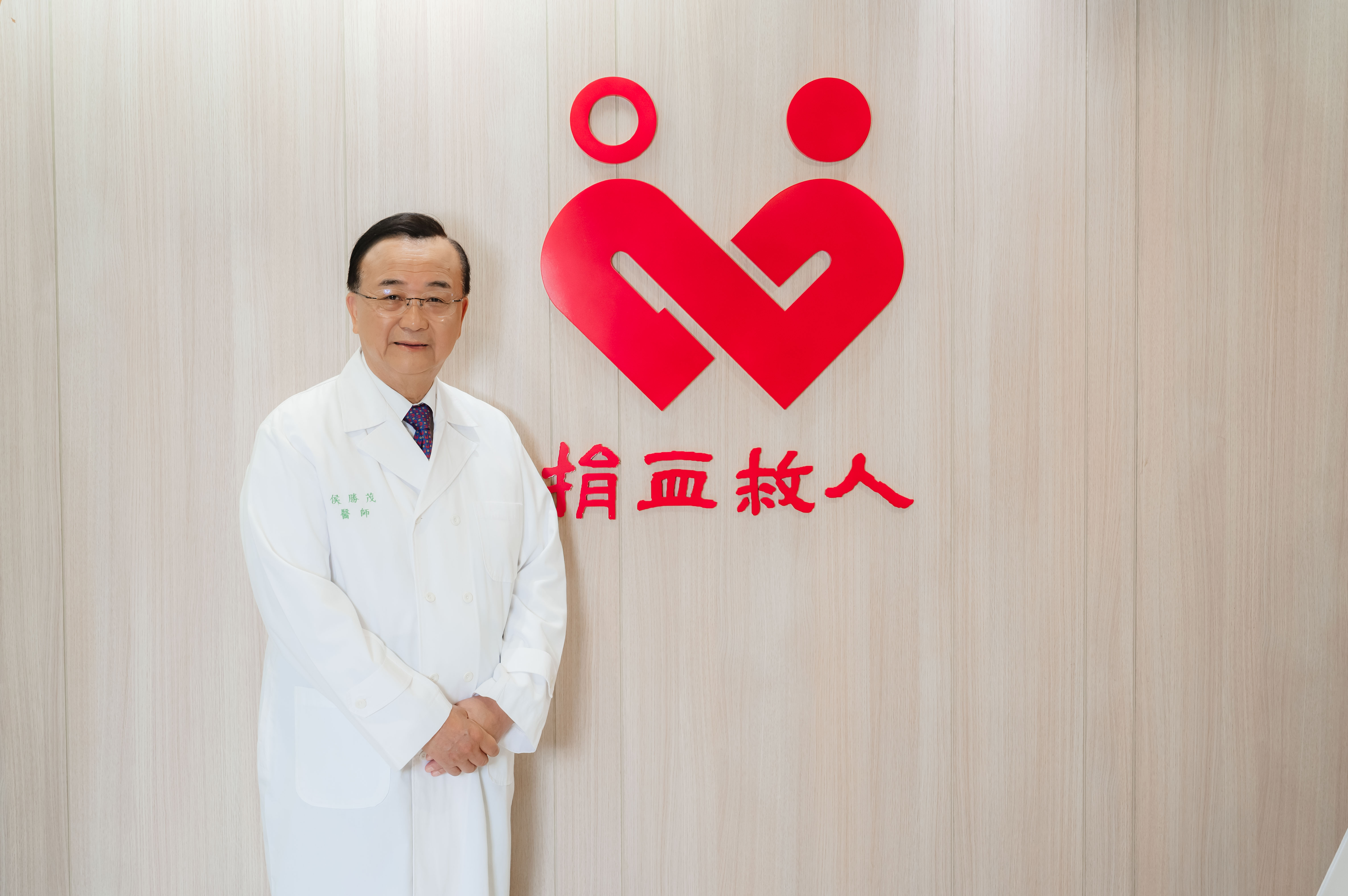 醫療財團法人台灣血液基金會 董事長 侯勝茂