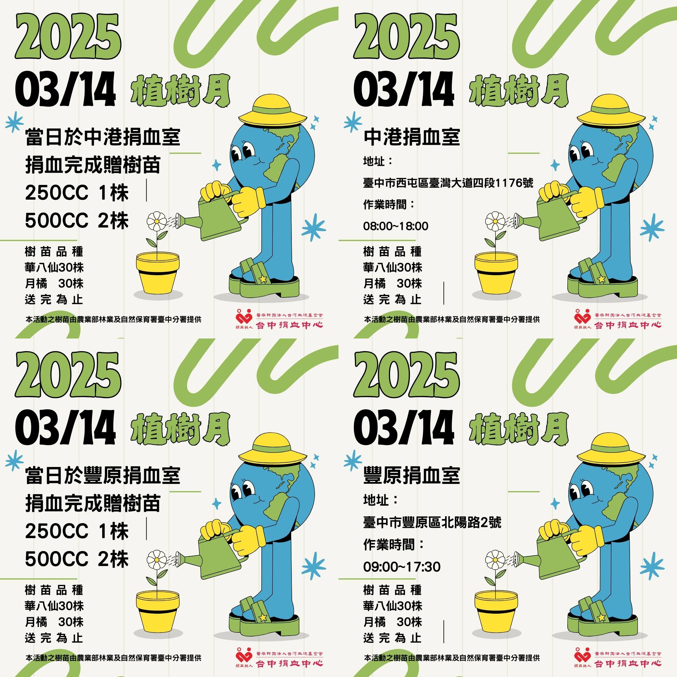 2025年台中捐血中心與自然保育署臺中分署於植樹月辦理2場捐熱血贈樹苗活動
