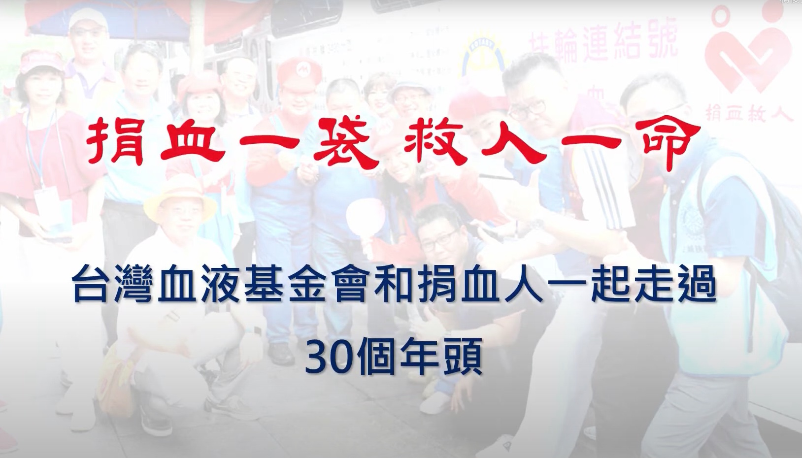 台灣血液基金會成立30週年紀念
